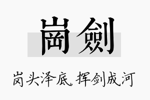 岗剑名字的寓意及含义