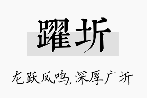 跃圻名字的寓意及含义