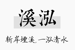 溪泓名字的寓意及含义