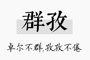 群孜名字的寓意及含义