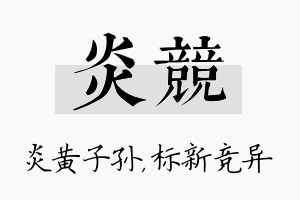 炎竞名字的寓意及含义