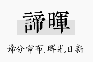 谛晖名字的寓意及含义