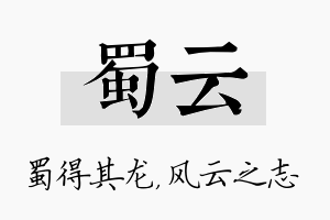 蜀云名字的寓意及含义