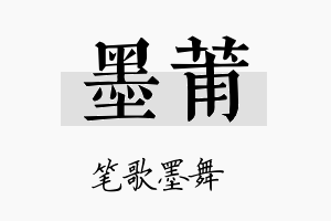 墨莆名字的寓意及含义