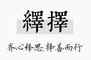 绎择名字的寓意及含义