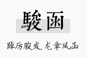 骏函名字的寓意及含义