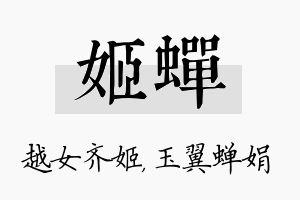 姬蝉名字的寓意及含义