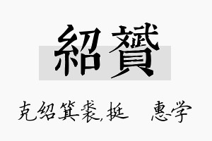 绍赟名字的寓意及含义