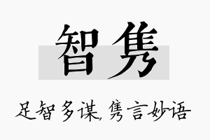 智隽名字的寓意及含义