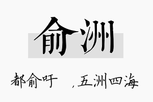 俞洲名字的寓意及含义