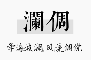 澜倜名字的寓意及含义