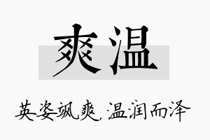 爽温名字的寓意及含义