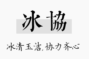 冰协名字的寓意及含义