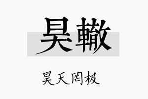 昊辙名字的寓意及含义