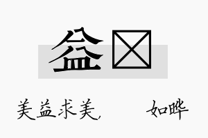 益珺名字的寓意及含义