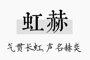 虹赫名字的寓意及含义