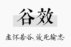 谷效名字的寓意及含义