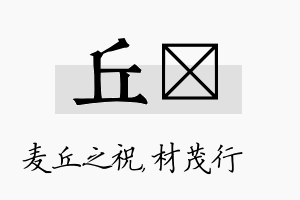 丘絜名字的寓意及含义