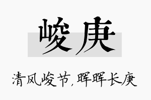 峻庚名字的寓意及含义