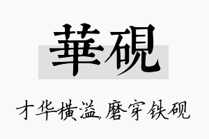 华砚名字的寓意及含义