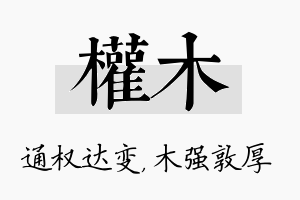 权木名字的寓意及含义