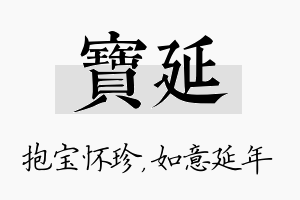 宝延名字的寓意及含义