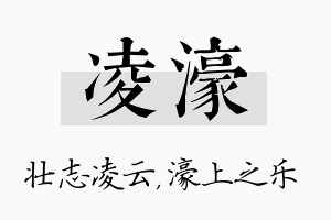 凌濠名字的寓意及含义