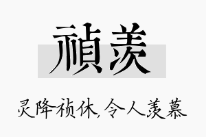 祯羡名字的寓意及含义