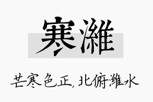 寒潍名字的寓意及含义