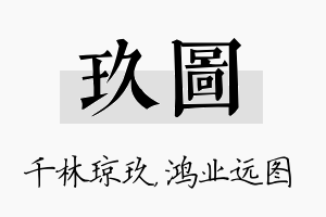 玖图名字的寓意及含义