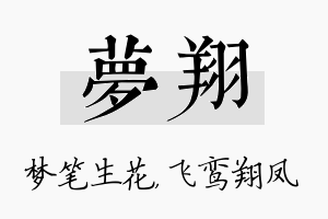 梦翔名字的寓意及含义