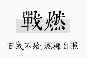 战燃名字的寓意及含义