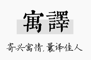 寓译名字的寓意及含义