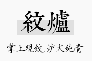 纹炉名字的寓意及含义