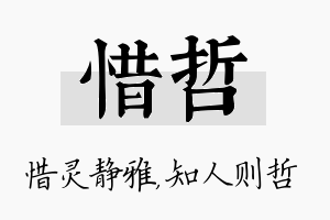 惜哲名字的寓意及含义