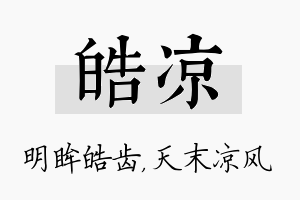 皓凉名字的寓意及含义