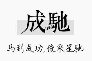 成驰名字的寓意及含义