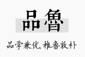 品鲁名字的寓意及含义