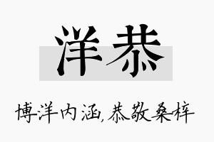 洋恭名字的寓意及含义