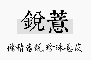 锐薏名字的寓意及含义