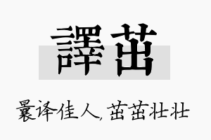 译茁名字的寓意及含义