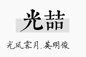 光喆名字的寓意及含义