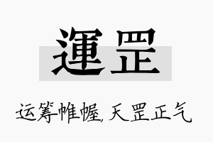 运罡名字的寓意及含义