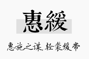 惠缓名字的寓意及含义