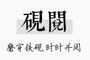 砚阅名字的寓意及含义