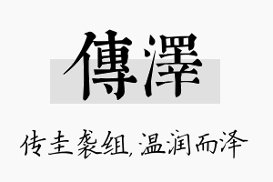 传泽名字的寓意及含义