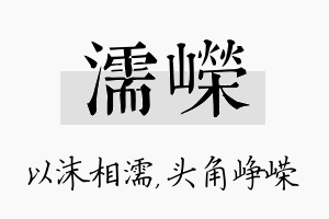 濡嵘名字的寓意及含义