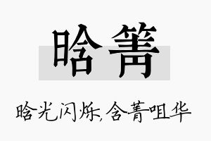 晗箐名字的寓意及含义