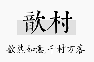 歆村名字的寓意及含义