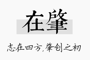 在肇名字的寓意及含义